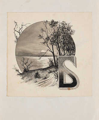 Буквица «Б». 1915. Художник Г. Вайцехович. Акварель, перо. Подпись в нижнем правом углу. Хорошая сохранность